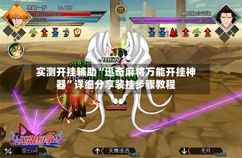 实测开挂辅助“迅奇麻将万能开挂神器	”详细分享装挂步骤教程-第2张图片