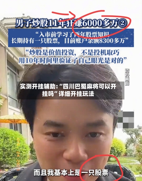 实测开挂辅助:“四川巴蜀麻将可以开挂吗”详细开挂玩法-第1张图片