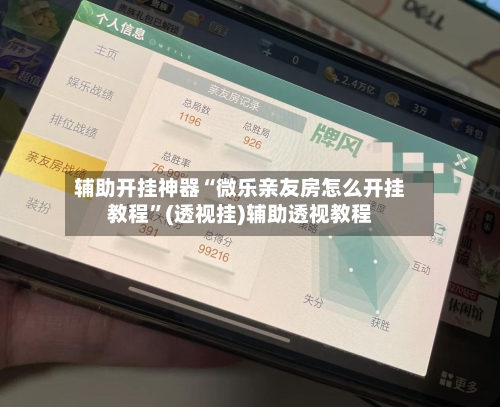 辅助开挂神器“微乐亲友房怎么开挂教程	”(透视挂)辅助透视教程-第1张图片