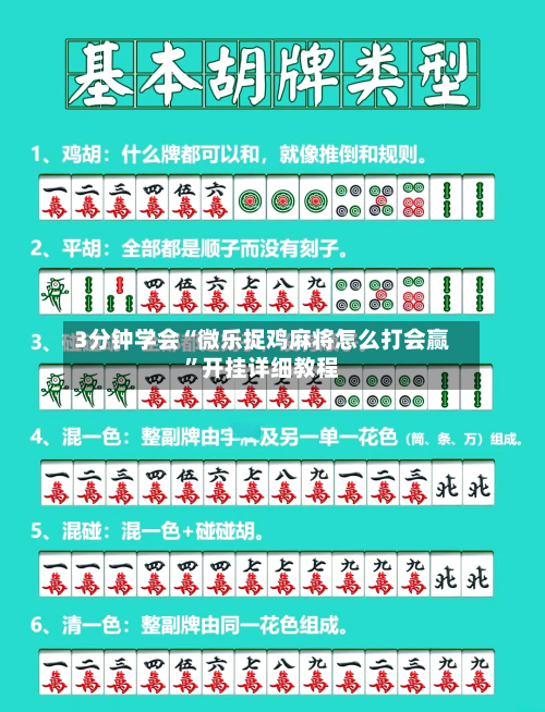3分钟学会“微乐捉鸡麻将怎么打会赢”开挂详细教程-第1张图片