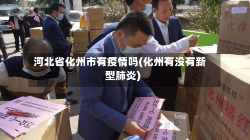 河北省化州市有疫情吗(化州有没有新型肺炎)-第1张图片