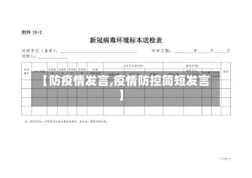 【防疫情发言,疫情防控简短发言】-第1张图片