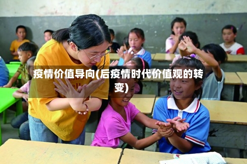 疫情价值导向(后疫情时代价值观的转变)-第1张图片