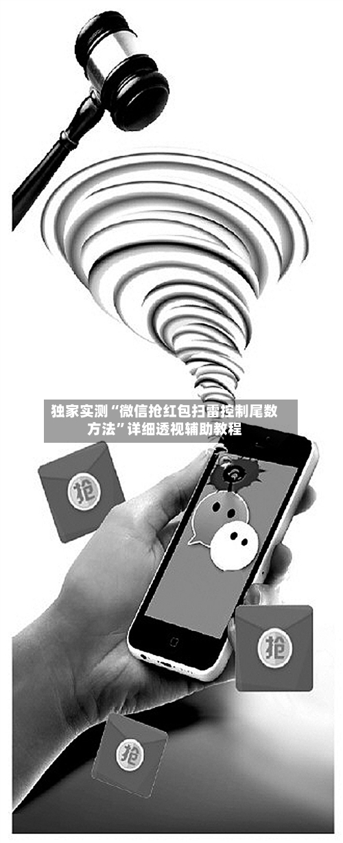 独家实测“微信抢红包扫雷控制尾数方法	”详细透视辅助教程-第1张图片