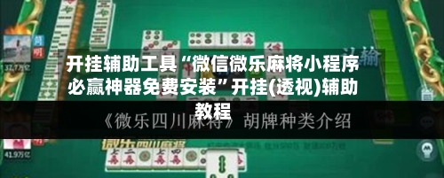 开挂辅助工具“微信微乐麻将小程序必赢神器免费安装”开挂(透视)辅助教程-第1张图片