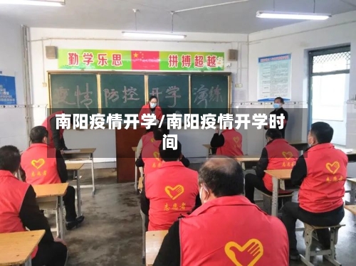 南阳疫情开学/南阳疫情开学时间-第1张图片