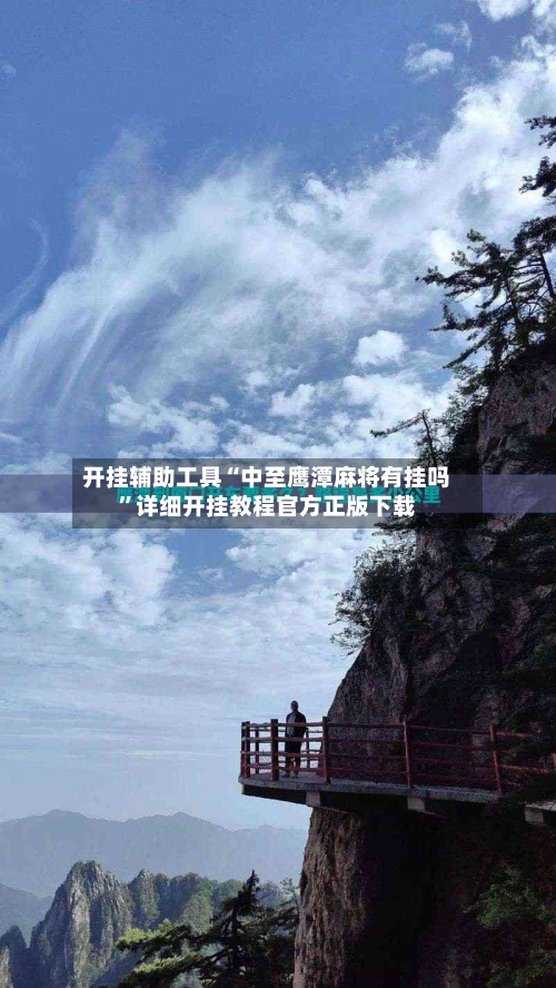 开挂辅助工具“中至鹰潭麻将有挂吗	”详细开挂教程官方正版下载-第2张图片