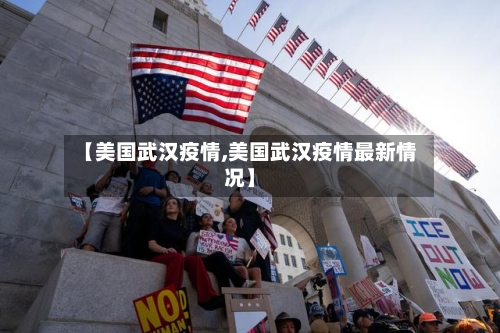 【美国武汉疫情,美国武汉疫情最新情况】-第2张图片