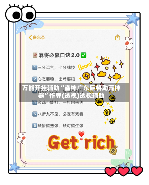 万能开挂辅助“雀神广东麻将助赢神器”作弊(透视)透视辅助-第3张图片