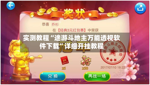 实测教程“途游斗地主万能透视软件下载”详细开挂教程-第1张图片