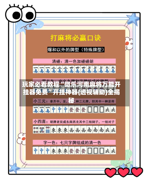 玩家必看教程“微乐河南麻将万能开挂器免费	”开挂神器{透视辅助}全揭秘-第2张图片