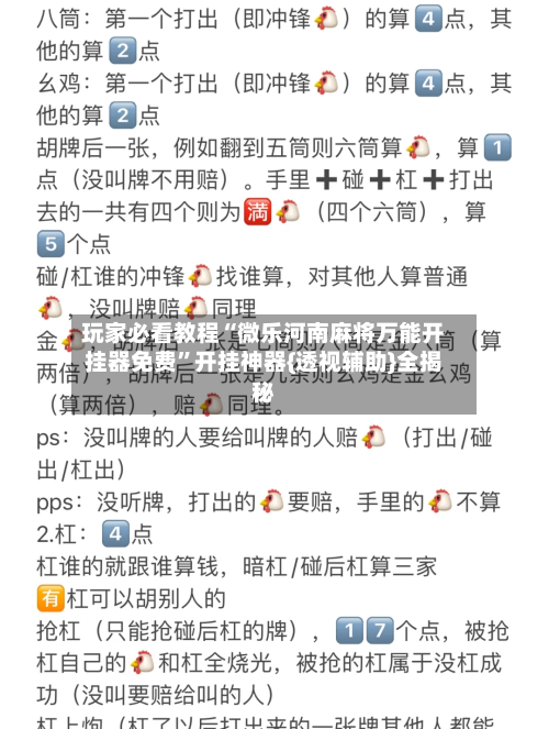 玩家必看教程“微乐河南麻将万能开挂器免费”开挂神器{透视辅助}全揭秘-第3张图片