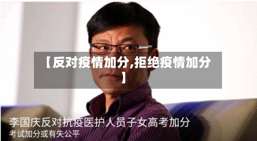【反对疫情加分,拒绝疫情加分】-第1张图片