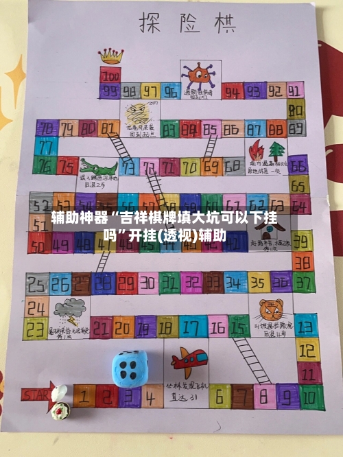 辅助神器“吉祥棋牌填大坑可以下挂吗	”开挂(透视)辅助-第1张图片