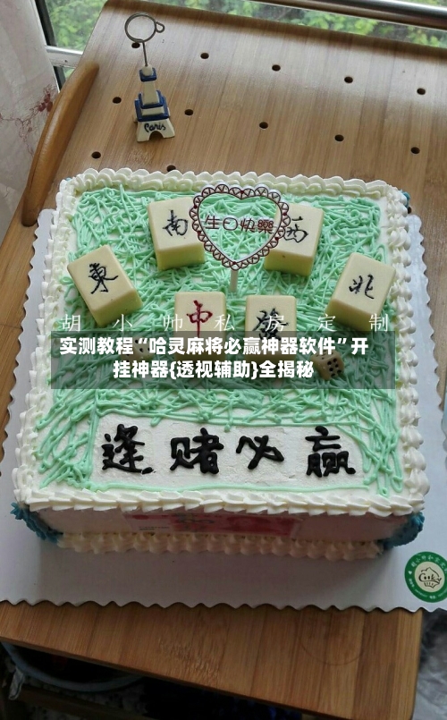 实测教程“哈灵麻将必赢神器软件”开挂神器{透视辅助}全揭秘-第2张图片