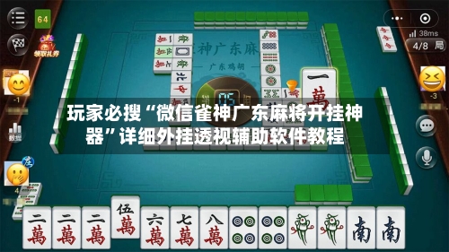 玩家必搜“微信雀神广东麻将开挂神器”详细外挂透视辅助软件教程-第2张图片