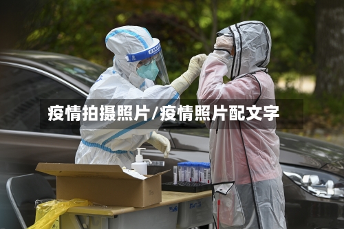 疫情拍摄照片/疫情照片配文字-第3张图片