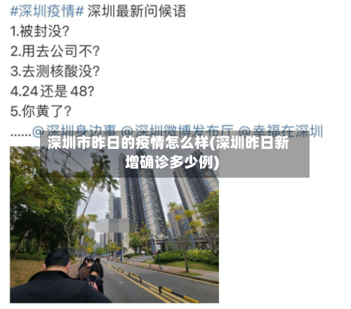 深圳市昨日的疫情怎么样(深圳昨日新增确诊多少例)-第2张图片