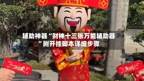 辅助神器“财神十三张万能辅助器”附开挂脚本详细步骤-第1张图片
