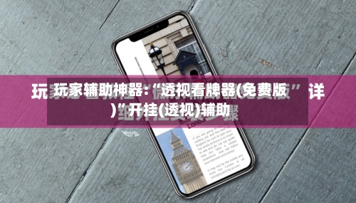 玩家辅助神器:“透视看牌器(免费版)”开挂(透视)辅助-第2张图片