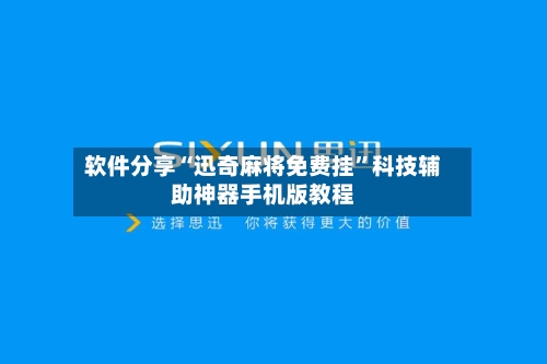 软件分享“迅奇麻将免费挂”科技辅助神器手机版教程-第1张图片