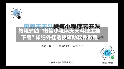 教程辅助“微信小程序天天斗地主挂下载”详细外挂透视辅助软件教程-第1张图片