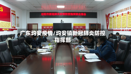 广东均安疫情/均安镇新冠肺炎防控指挥部-第1张图片