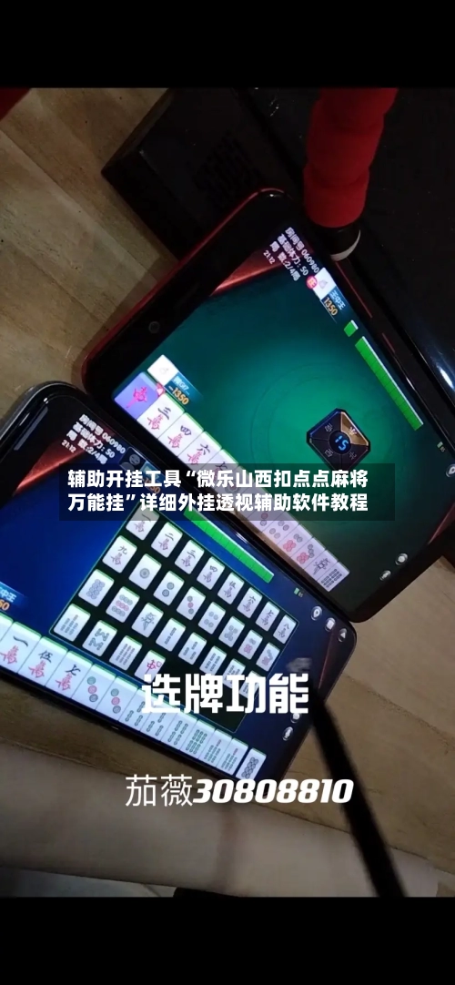 辅助开挂工具“微乐山西扣点点麻将万能挂”详细外挂透视辅助软件教程-第1张图片