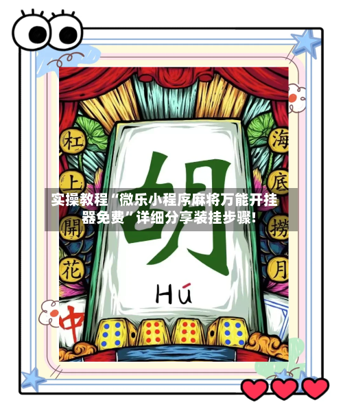 实操教程“微乐小程序麻将万能开挂器免费	”详细分享装挂步骤!-第2张图片