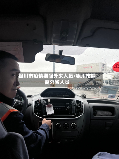 银川市疫情期间外来人员/银川市隔离外省人员-第2张图片