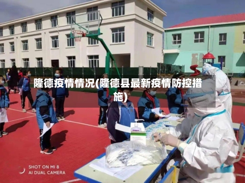 隆德疫情情况(隆德县最新疫情防控措施)-第3张图片