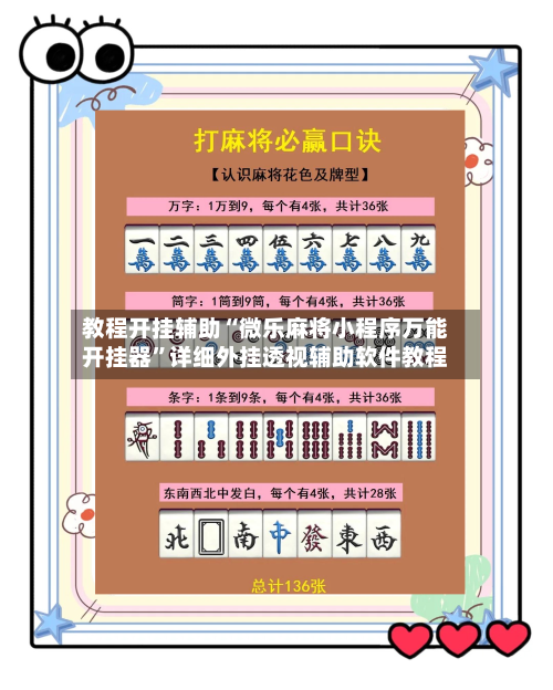 教程开挂辅助“微乐麻将小程序万能开挂器”详细外挂透视辅助软件教程-第1张图片