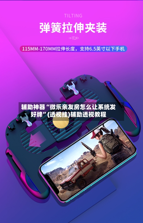 辅助神器“微乐亲友房怎么让系统发好牌	”(透视挂)辅助透视教程-第2张图片