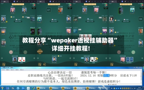 教程分享“wepoker透视挂辅助器	”详细开挂教程!-第2张图片