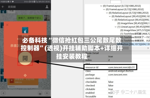 必备科技“微信抢红包三公尾数尾数控制器”(透视)开挂辅助脚本+详细开挂安装教程-第1张图片