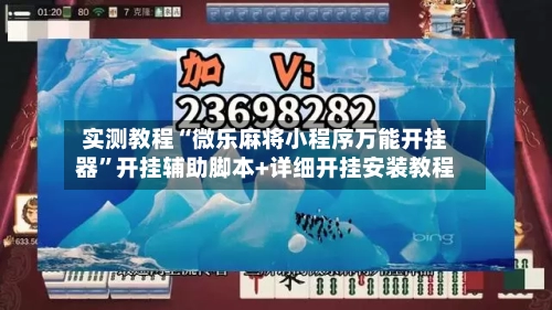 实测教程“微乐麻将小程序万能开挂器”开挂辅助脚本+详细开挂安装教程-第1张图片