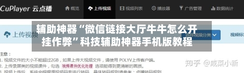 辅助神器“微信链接大厅牛牛怎么开挂作弊”科技辅助神器手机版教程-第1张图片