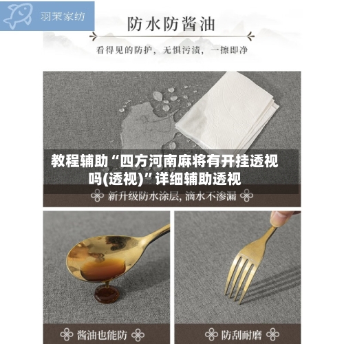 教程辅助“四方河南麻将有开挂透视吗(透视)”详细辅助透视-第1张图片