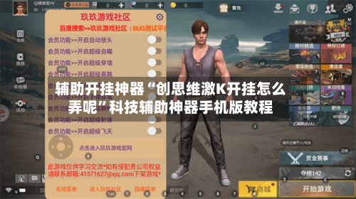 辅助开挂神器“创思维激K开挂怎么弄呢”科技辅助神器手机版教程-第3张图片