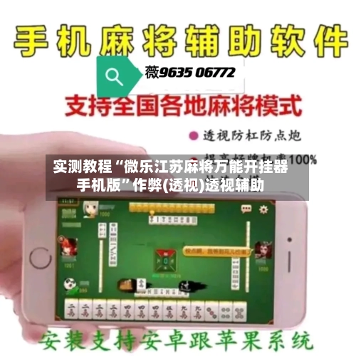 实测教程“微乐江苏麻将万能开挂器手机版”作弊(透视)透视辅助-第1张图片