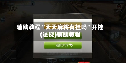 辅助教程“天天麻将有挂吗”开挂(透视)辅助教程-第3张图片