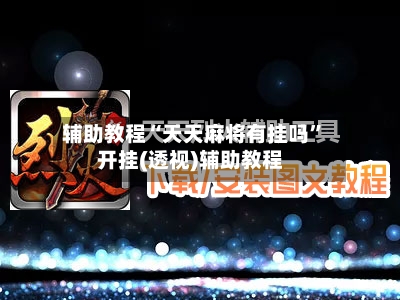 辅助教程“天天麻将有挂吗”开挂(透视)辅助教程-第2张图片