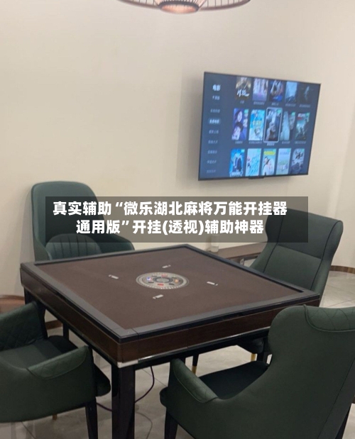 真实辅助“微乐湖北麻将万能开挂器通用版	”开挂(透视)辅助神器-第1张图片