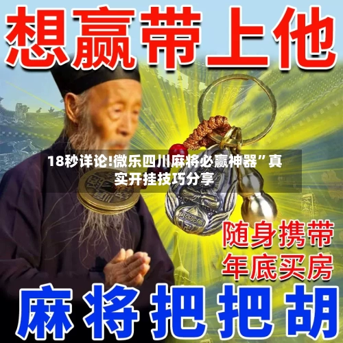 18秒详论!微乐四川麻将必赢神器”真实开挂技巧分享-第2张图片