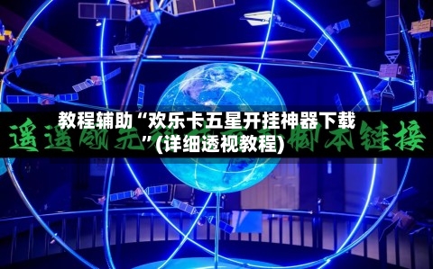 教程辅助“欢乐卡五星开挂神器下载	”(详细透视教程)-第2张图片