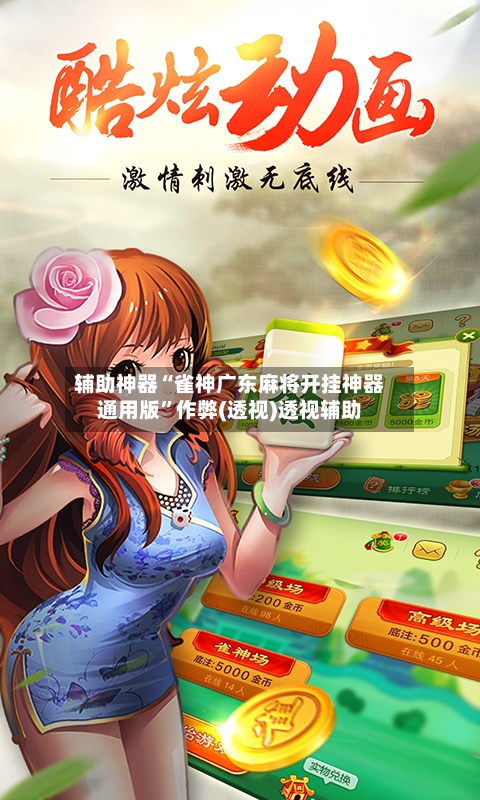 辅助神器“雀神广东麻将开挂神器通用版	”作弊(透视)透视辅助-第2张图片