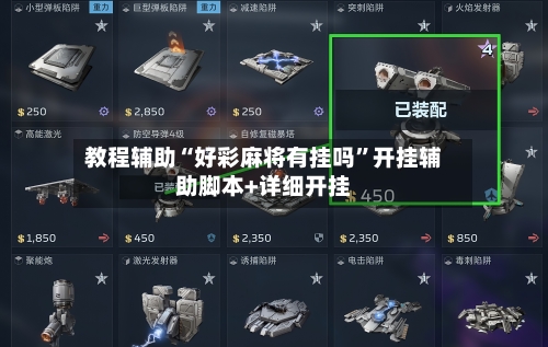 教程辅助“好彩麻将有挂吗”开挂辅助脚本+详细开挂-第2张图片