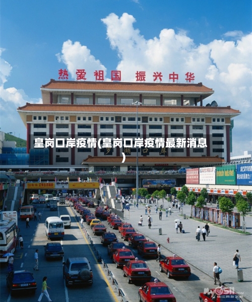 皇岗口岸疫情(皇岗口岸疫情最新消息)-第1张图片