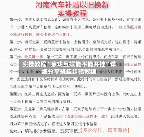 实操教程“琼戏互娱能不能开挂	”详细分享装挂步骤教程-第1张图片