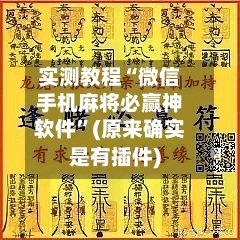 实测教程“微信手机麻将必赢神软件	”(原来确实是有插件)-第1张图片